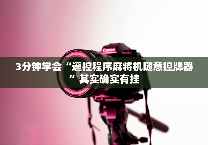 3分钟学会“遥控程序麻将机随意控牌器”其实确实有挂