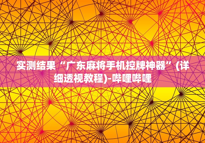 实测结果“广东麻将手机控牌神器”(详细透视教程)-哔哩哔哩 实测结果“广东麻将手机控牌神器”(详细透视教程)-哔哩哔哩