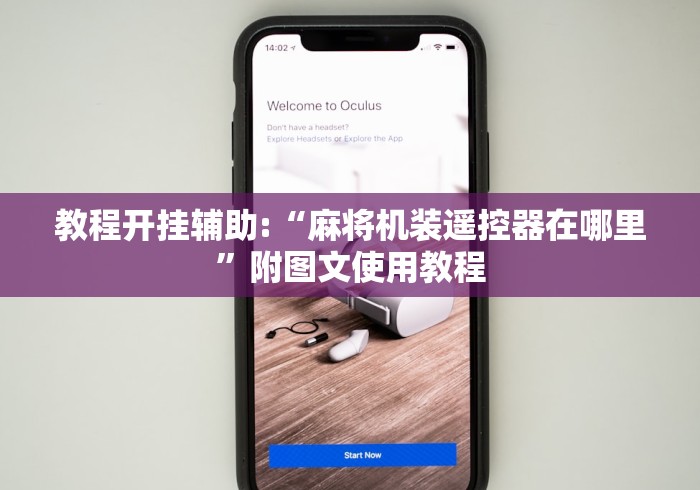 教程开挂辅助:“麻将机装遥控器在哪里”附图文使用教程