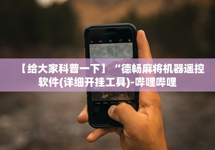 【给大家科普一下】“德畅麻将机器遥控软件(详细开挂工具)-哔哩哔哩