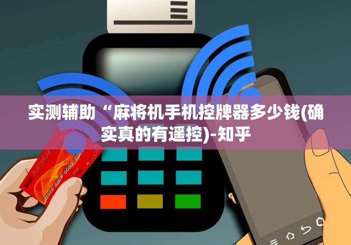 实测辅助“麻将机手机控牌器多少钱(确实真的有遥控)-知乎