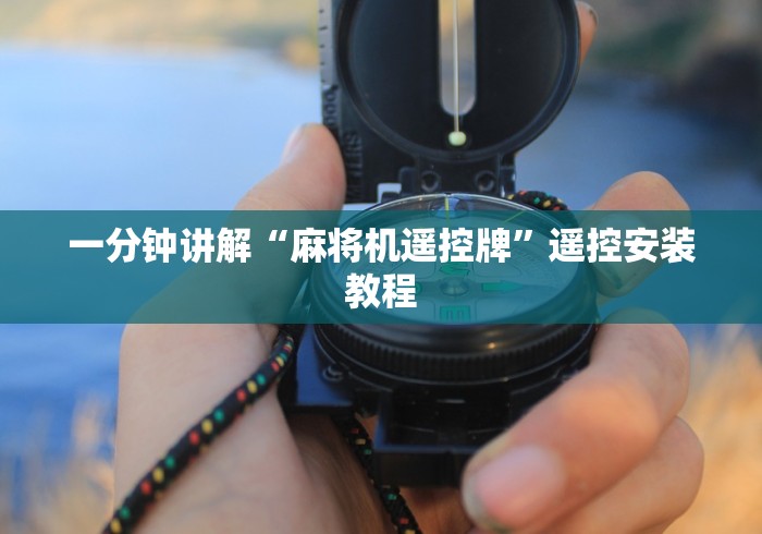 一分钟讲解“麻将机遥控牌”遥控安装教程 一分钟讲解“麻将机遥控牌”遥控安装教程