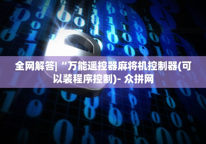 全网解答|“万能遥控器麻将机控制器(可以装程序控制)- 众拼网 全网解答|“万能遥控器麻将机控制器(可以装程序控制)- 众拼网