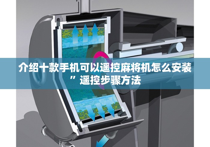 介绍十款手机可以遥控麻将机怎么安装”遥控步骤方法