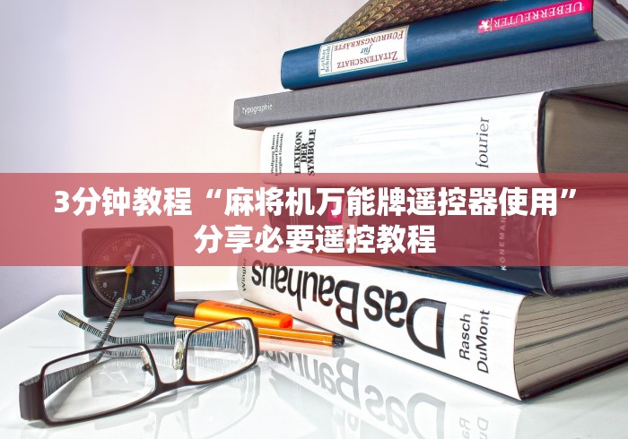 3分钟教程“麻将机万能牌遥控器使用”分享必要遥控教程 3分钟教程“麻将机万能牌遥控器使用”分享必要遥控教程