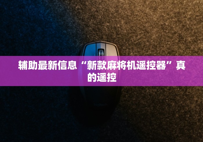 辅助最新信息“新款麻将机遥控器”真的遥控