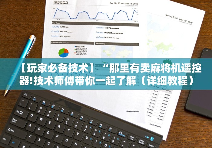 【玩家必备技术】“那里有卖麻将机遥控器!技术师傅带你一起了解(详细教程)-知乎 【玩家必备技术】“那里有卖麻将机遥控器!技术师傅带你一起了解(详细教程)-知乎