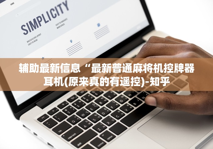 辅助最新信息“最新普通麻将机控牌器耳机(原来真的有遥控)-知乎