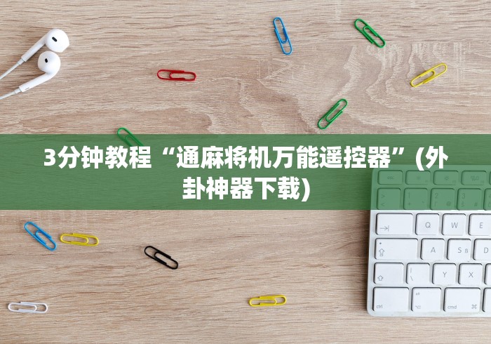 3分钟教程“通麻将机万能遥控器”(外卦神器下载)