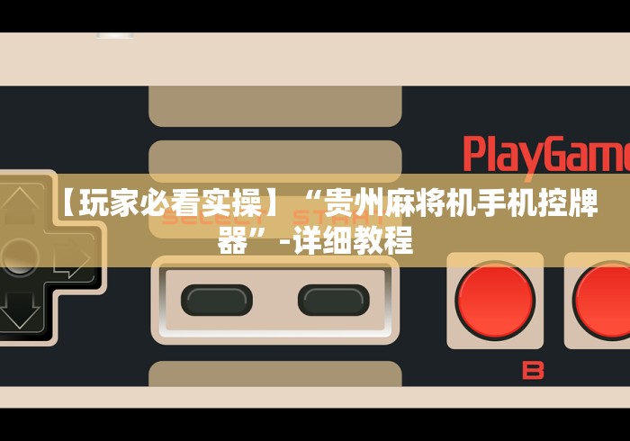 【玩家必看实操】“贵州麻将机手机控牌器”-详细教程