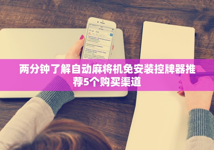 两分钟了解自动麻将机免安装控牌器推荐5个购买渠道