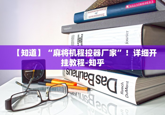 【知道】“麻将机程控器厂家”！详细开挂教程-知乎