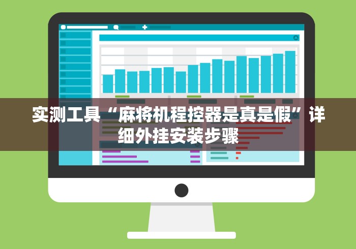 实测工具“麻将机程控器是真是假”详细外挂安装步骤