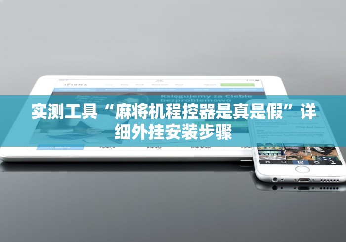 实测工具“麻将机程控器是真是假”详细外挂安装步骤