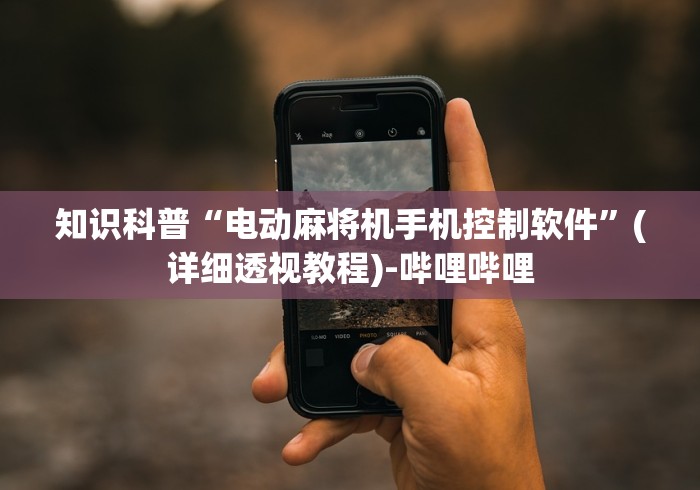 知识科普“电动麻将机手机控制软件”(详细透视教程)-哔哩哔哩