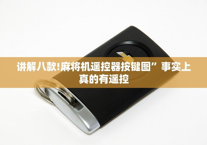 讲解八款!麻将机遥控器按键图”事实上真的有遥控 讲解八款!麻将机遥控器按键图”事实上真的有遥控