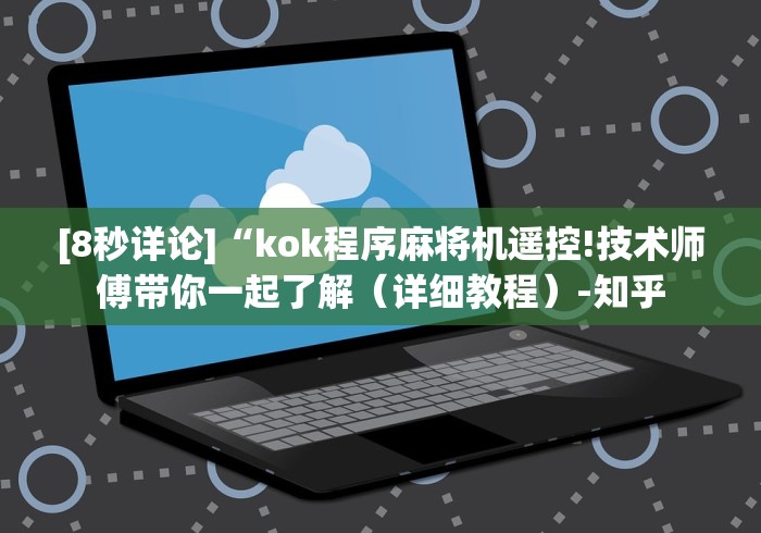 [8秒详论]“kok程序麻将机遥控!技术师傅带你一起了解（详细教程）-知乎