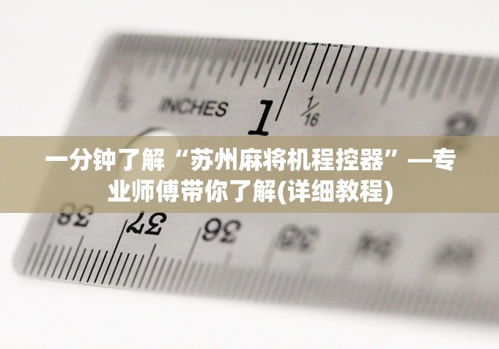 一分钟了解“苏州麻将机程控器”—专业师傅带你了解(详细教程) 一分钟了解“苏州麻将机程控器”—专业师傅带你了解(详细教程)