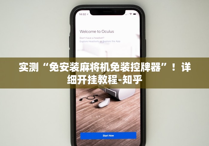 实测“免安装麻将机免装控牌器”！详细开挂教程-知乎