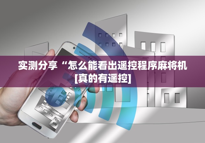 实测分享“怎么能看出遥控程序麻将机[真的有遥控]