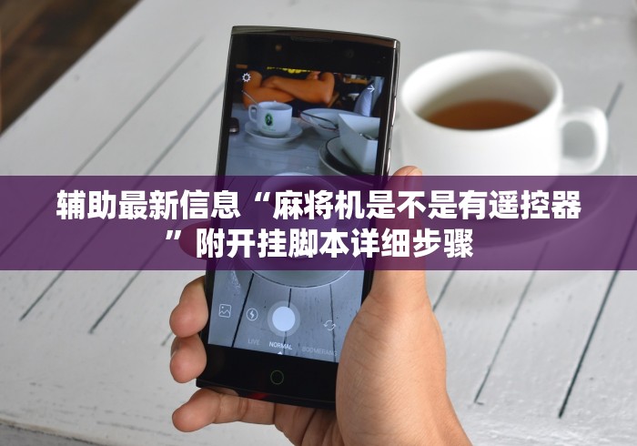 辅助最新信息“麻将机是不是有遥控器”附开挂脚本详细步骤