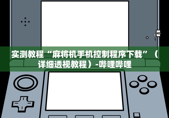 实测教程“麻将机手机控制程序下载”(详细透视教程)-哔哩哔哩 实测教程“麻将机手机控制程序下载”(详细透视教程)-哔哩哔哩
