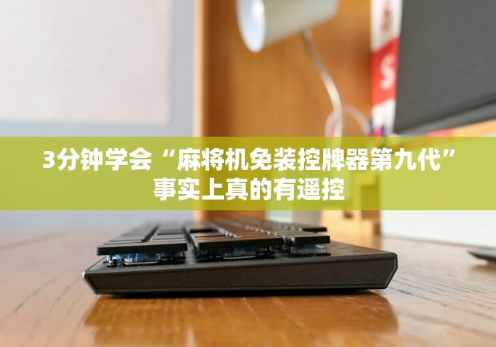 3分钟学会“麻将机免装控牌器第九代”事实上真的有遥控 3分钟学会“麻将机免装控牌器第九代”事实上真的有遥控