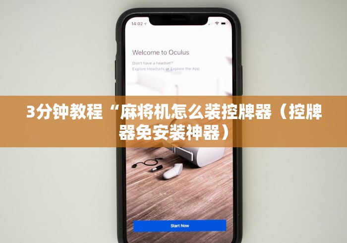 3分钟教程“麻将机怎么装控牌器（控牌器免安装神器）