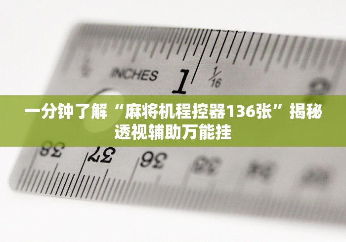 一分钟了解“麻将机程控器136张”揭秘透视辅助万能挂