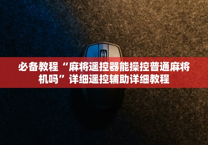 分享知识“麻将机遥控器强力版升级版通用专业版(家用免安装控牌神器)