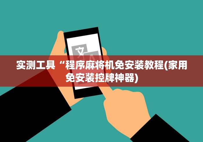 实测工具“程序麻将机免安装教程(家用免安装控牌神器)