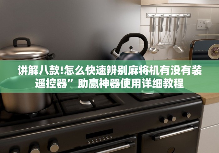 讲解八款!怎么快速辨别麻将机有没有装遥控器”助赢神器使用详细教程