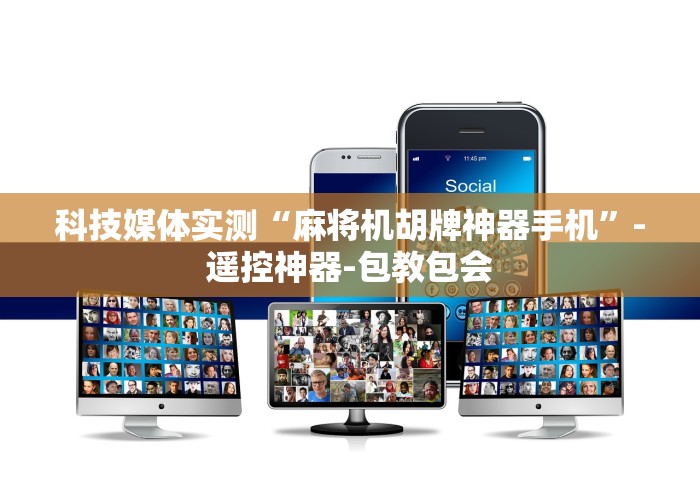 科技媒体实测“麻将机胡牌神器手机”-遥控神器-包教包会 科技媒体实测“麻将机胡牌神器手机”-遥控神器-包教包会