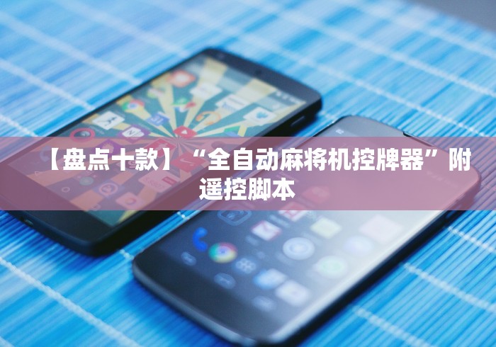 【盘点十款】“全自动麻将机控牌器”附遥控脚本 【盘点十款】“全自动麻将机控牌器”附遥控脚本