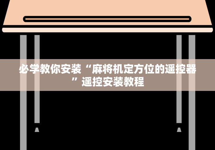 必学教你安装“麻将机定方位的遥控器”遥控安装教程 必学教你安装“麻将机定方位的遥控器”遥控安装教程