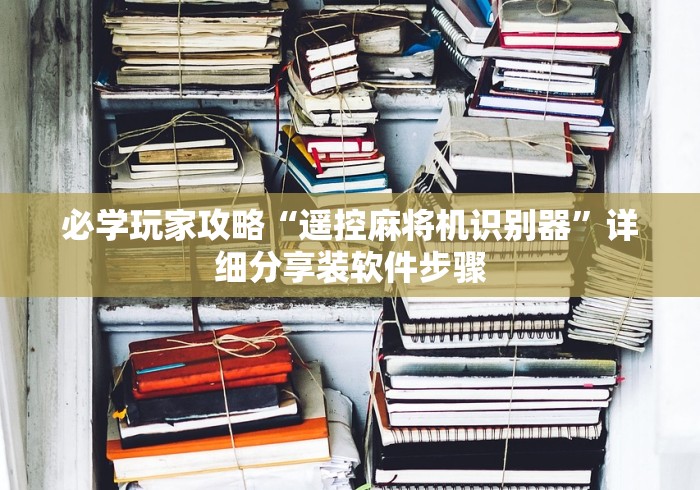 必学玩家攻略“遥控麻将机识别器”详细分享装软件步骤