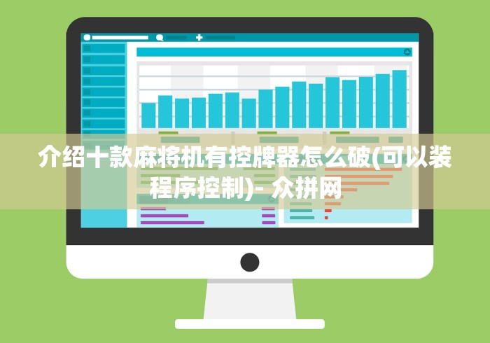 介绍十款麻将机有控牌器怎么破(可以装程序控制)- 众拼网