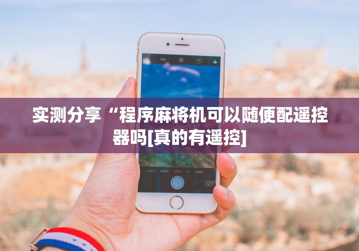 实测工具“自动麻将机控牌器起好牌”作弊遥控(辅助外遥控+ 实测工具“自动麻将机控牌器起好牌”作弊遥控(辅助外遥控+