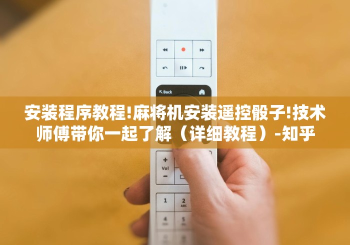 安装程序教程!麻将机安装遥控骰子!技术师傅带你一起了解(详细教程)-知乎 安装程序教程!麻将机安装遥控骰子!技术师傅带你一起了解(详细教程)-知乎