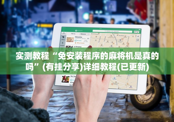 实测教程“免安装程序的麻将机是真的吗”(有挂分享)详细教程(已更新) 实测教程“免安装程序的麻将机是真的吗”(有挂分享)详细教程(已更新)