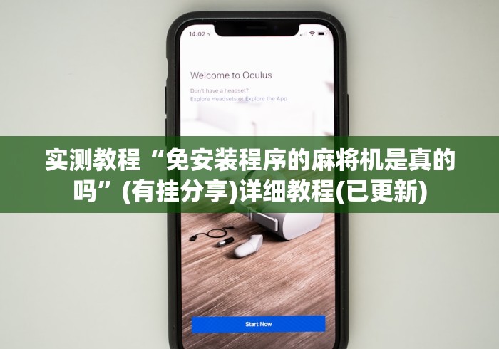 实测教程“免安装程序的麻将机是真的吗”(有挂分享)详细教程(已更新) 实测教程“免安装程序的麻将机是真的吗”(有挂分享)详细教程(已更新)