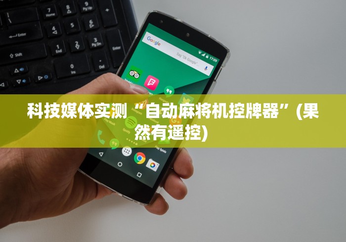 科技媒体实测“自动麻将机控牌器”(果然有遥控) 科技媒体实测“自动麻将机控牌器”(果然有遥控)