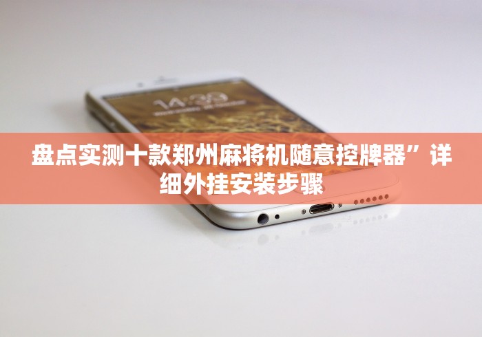 盘点实测十款郑州麻将机随意控牌器”详细外挂安装步骤