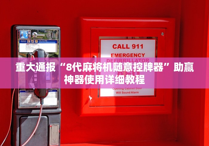 重大通报“8代麻将机随意控牌器”助赢神器使用详细教程