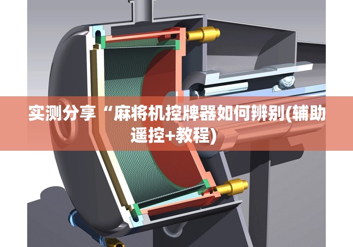 实测分享“麻将机控牌器如何辨别(辅助遥控+教程) 实测分享“麻将机控牌器如何辨别(辅助遥控+教程)