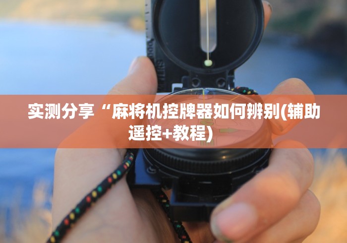实测分享“麻将机控牌器如何辨别(辅助遥控+教程) 实测分享“麻将机控牌器如何辨别(辅助遥控+教程)