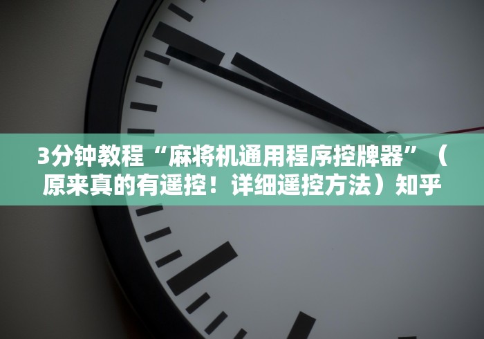 3分钟教程“麻将机通用程序控牌器”（原来真的有遥控！详细遥控方法）知乎