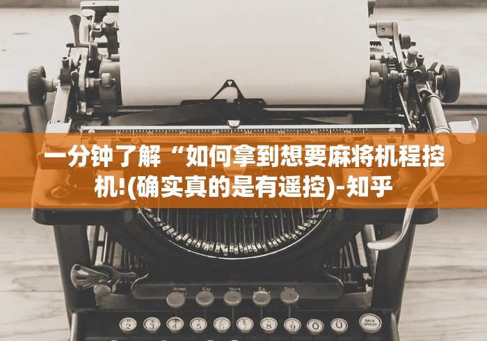 一分钟了解“如何拿到想要麻将机程控机!(确实真的是有遥控)-知乎 一分钟了解“如何拿到想要麻将机程控机!(确实真的是有遥控)-知乎