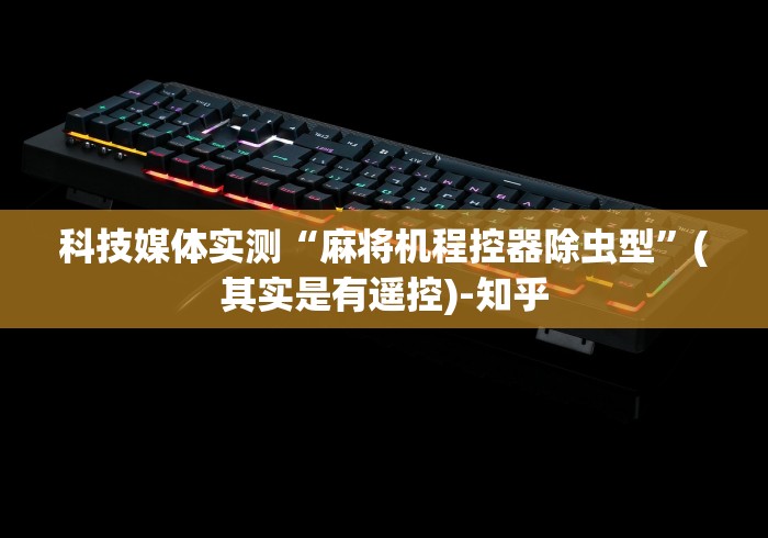 科技媒体实测“麻将机程控器除虫型”(其实是有遥控)-知乎