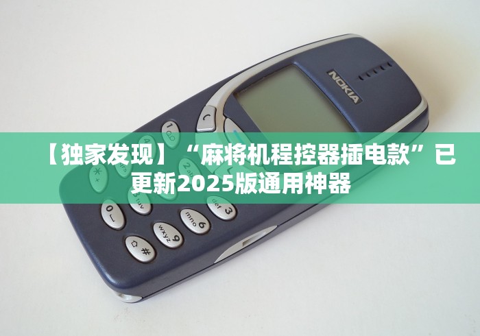 【独家发现】“麻将机程控器插电款”已更新2025版通用神器 【独家发现】“麻将机程控器插电款”已更新2025版通用神器